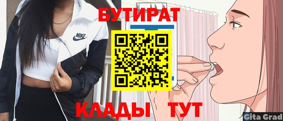 Горно-Алтайск  Бутират BDO 33%  Вход с VPN 