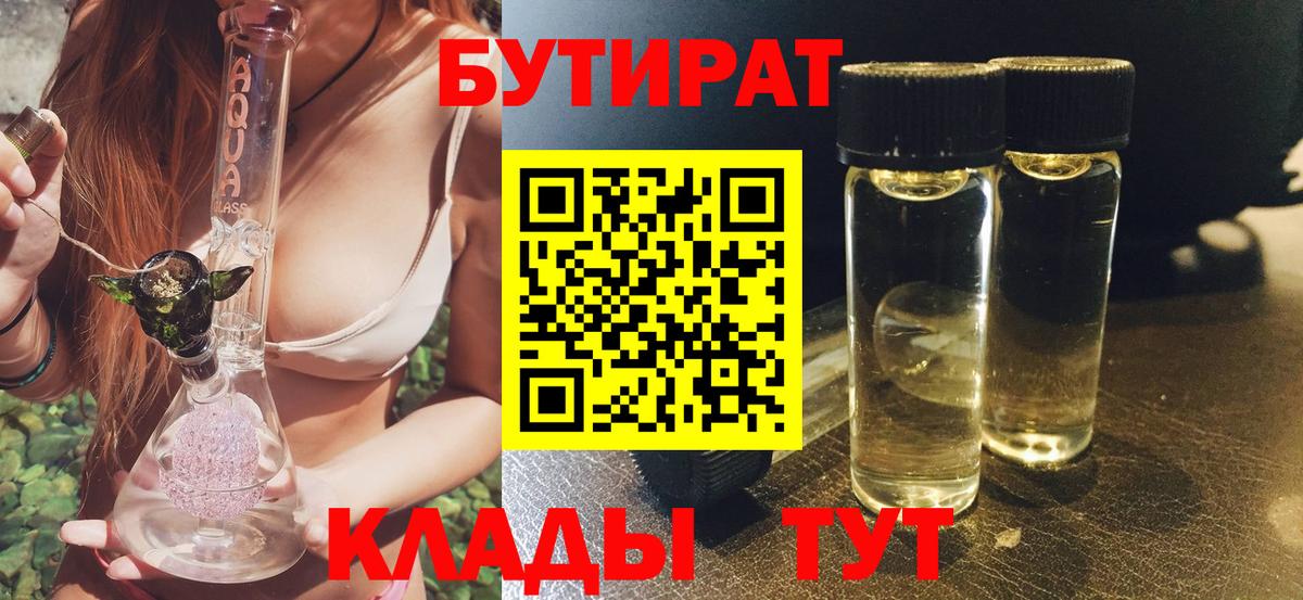 БУТИРАТ Butirat Горно-Алтайск